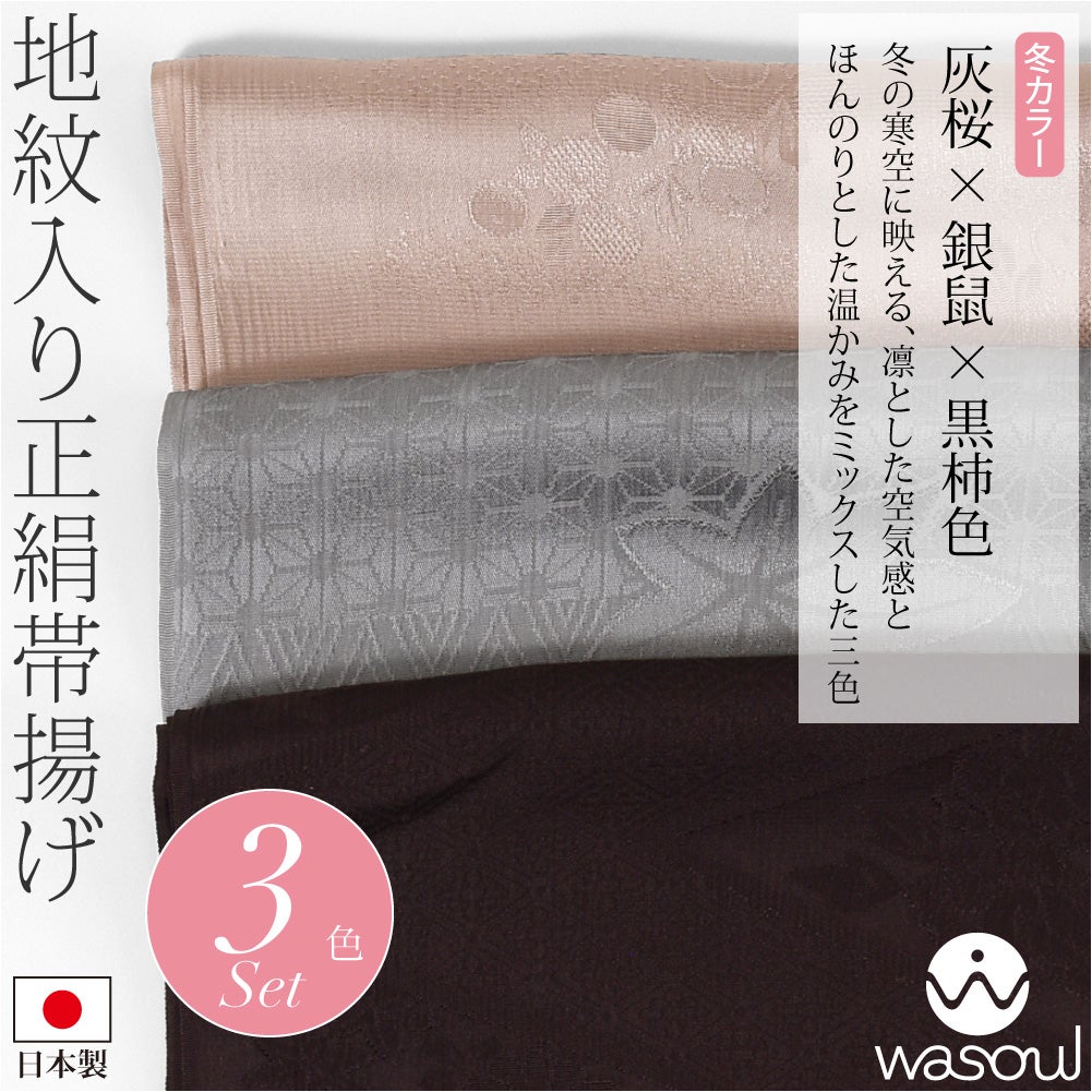 灰桜×銀鼠×黒柿色