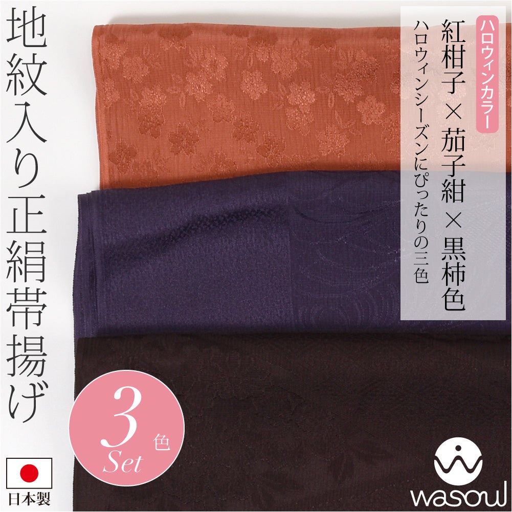 紅柑子×茄子紺×黒柿色