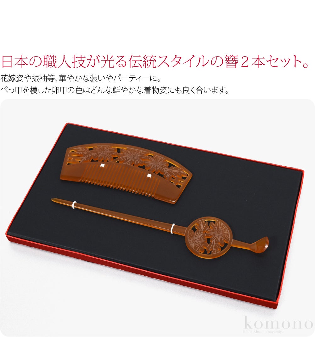 花魁 簪 櫛 2点セット