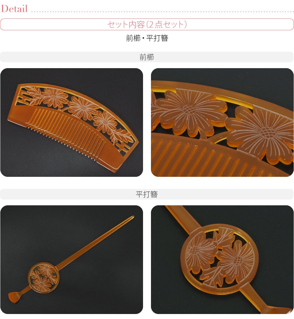 花魁 簪 櫛 2点セット