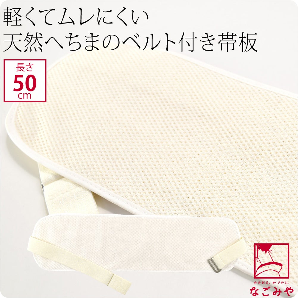 天然 へちま 前板 ベルト付き