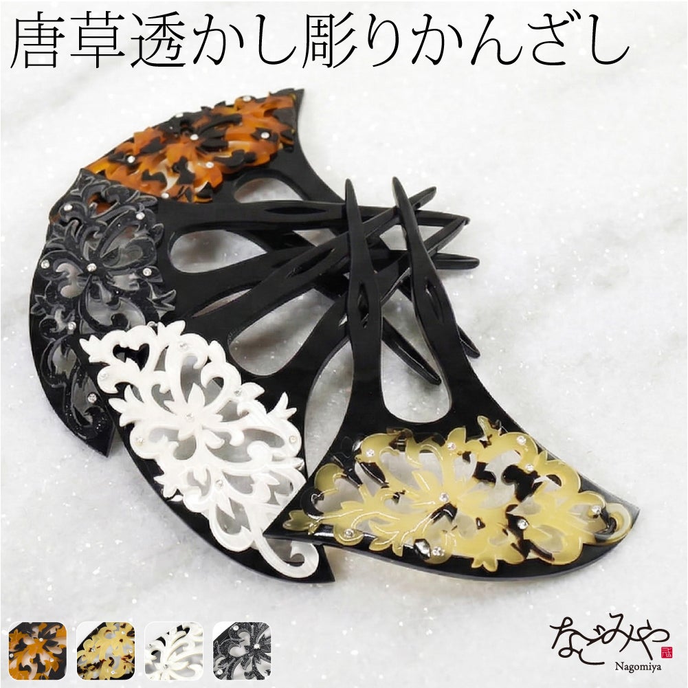 透かし彫り簪 唐草 波型