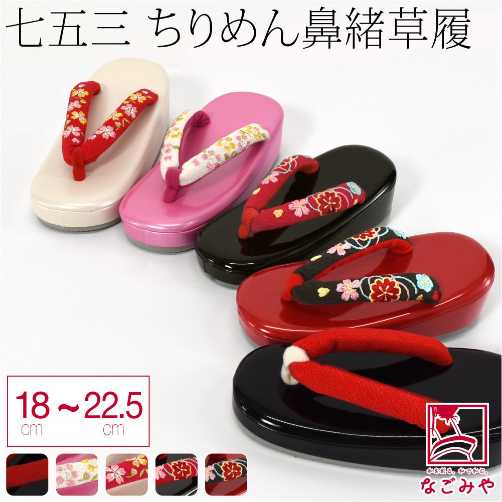 子供用 草履 縮緬 鼻緒