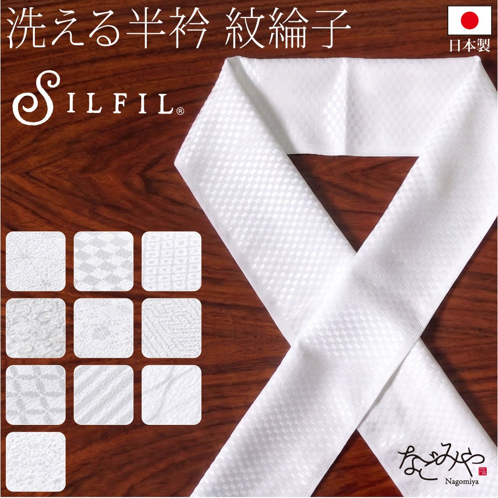 [シルフィル] 紋綸子 半衿