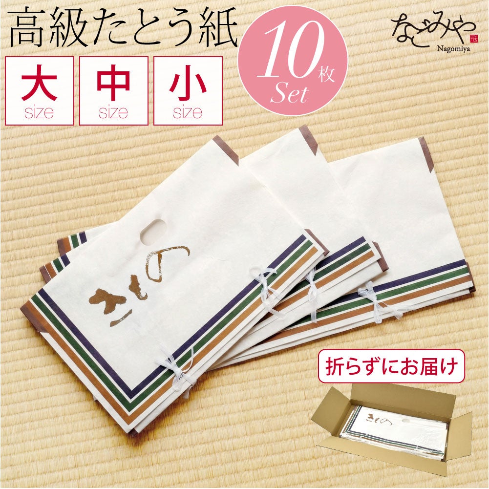 高級たとう紙 10枚セット