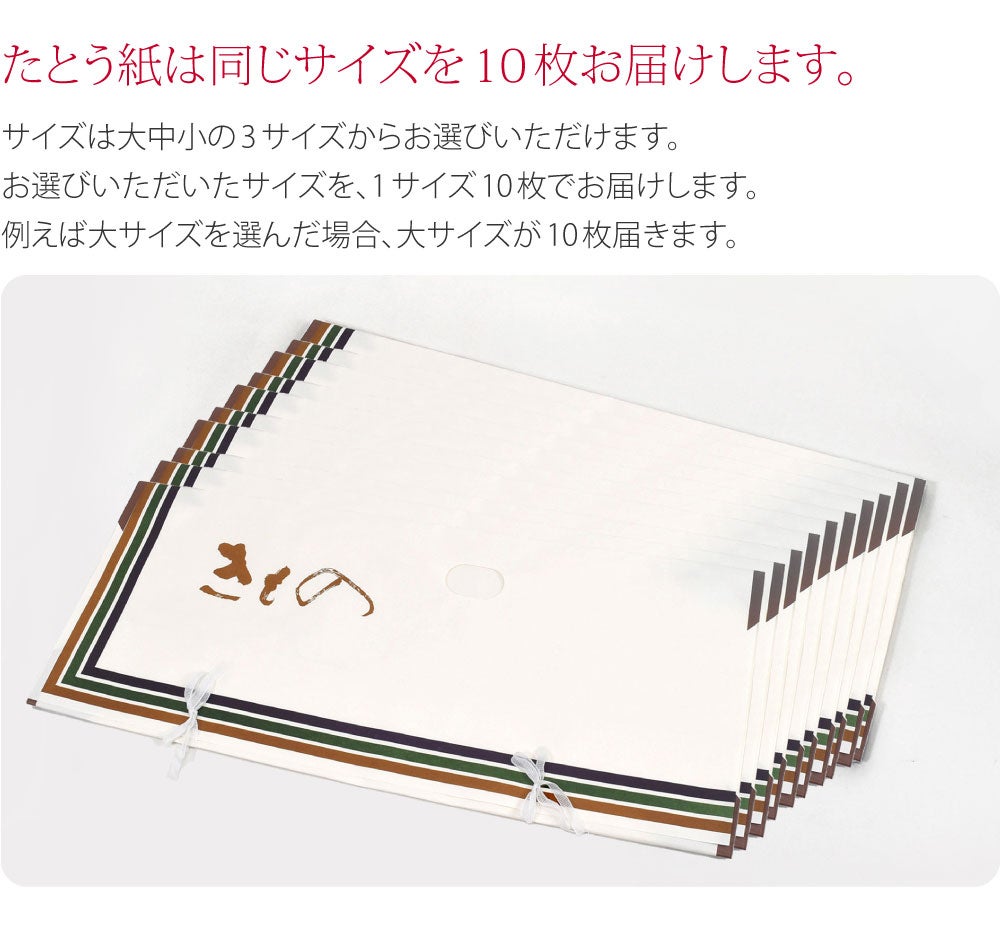 高級たとう紙 10枚セット