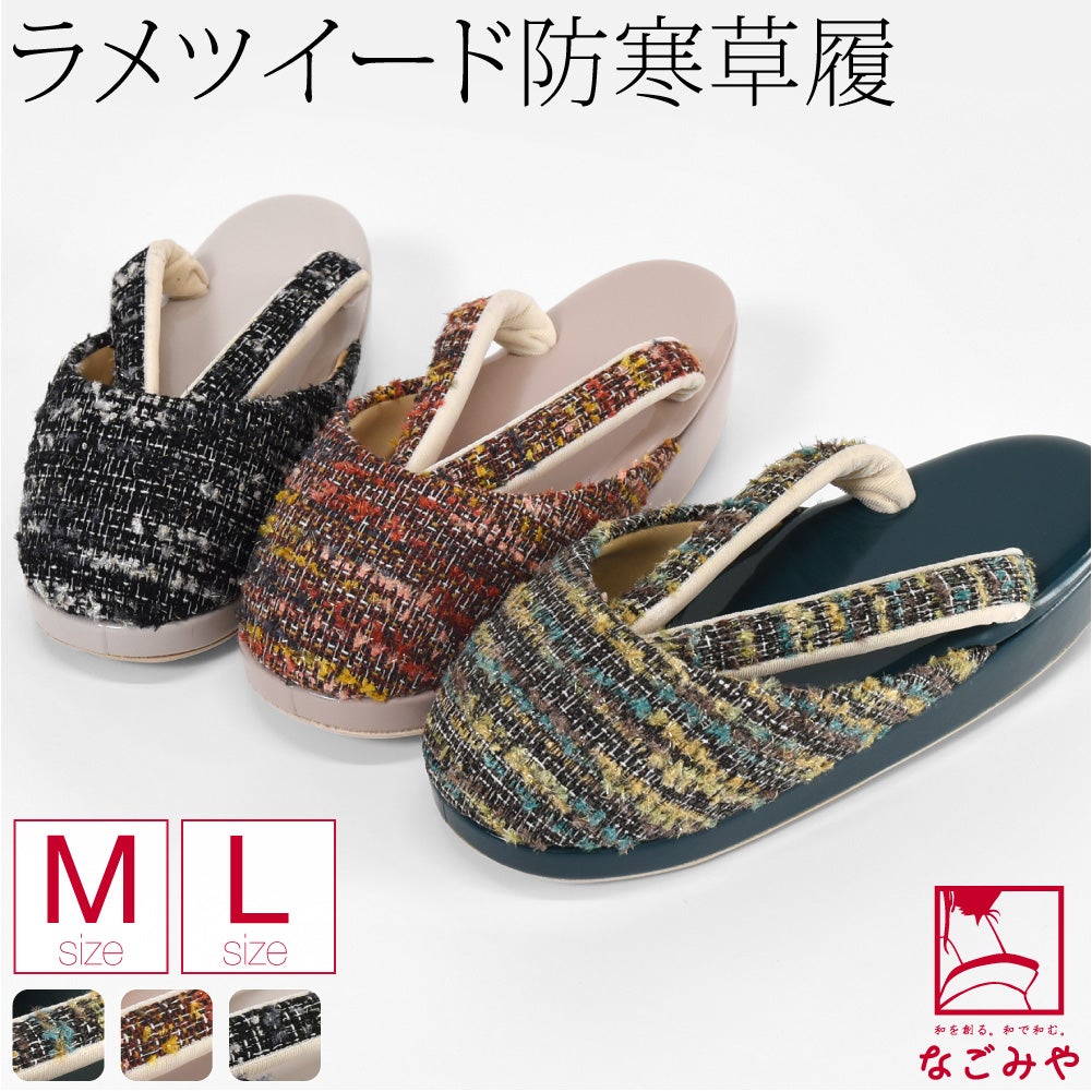 [紗織] ラメ ツイード 防寒履き 滑り止め底