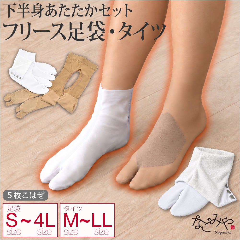 [あづま姿] フリース足袋 股割れタイツ 2点セット