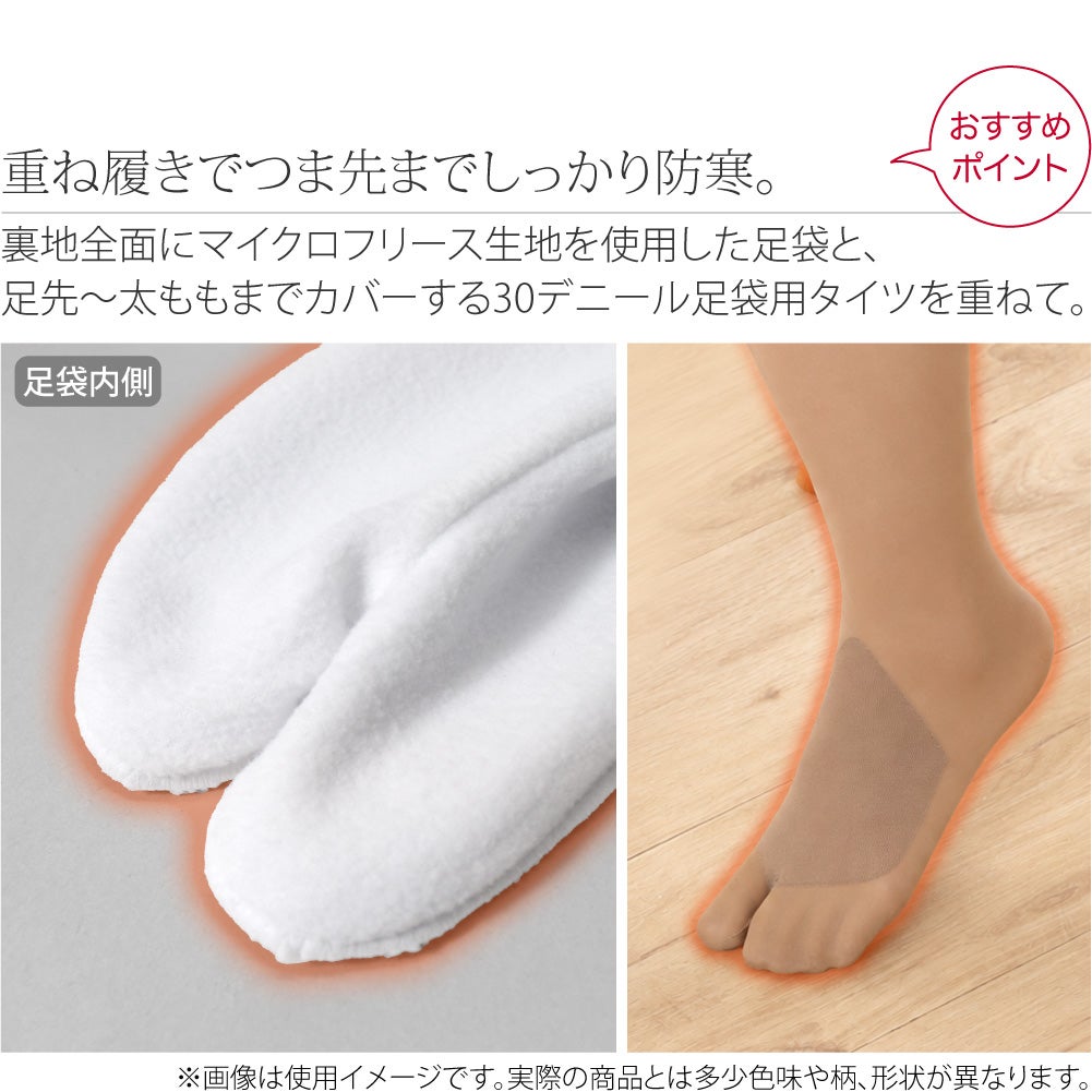 [あづま姿] フリース足袋 股割れタイツ 2点セット