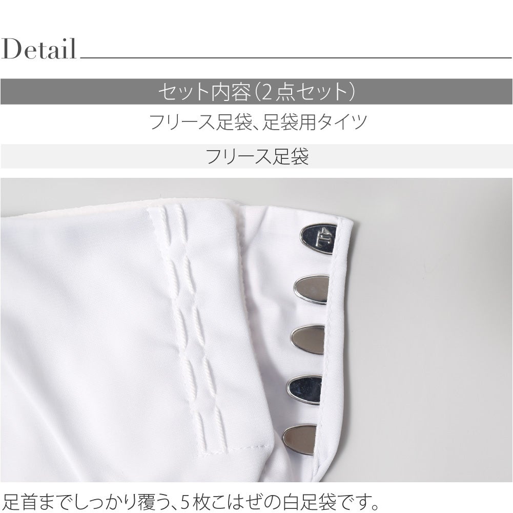 [あづま姿] フリース足袋 股割れタイツ 2点セット