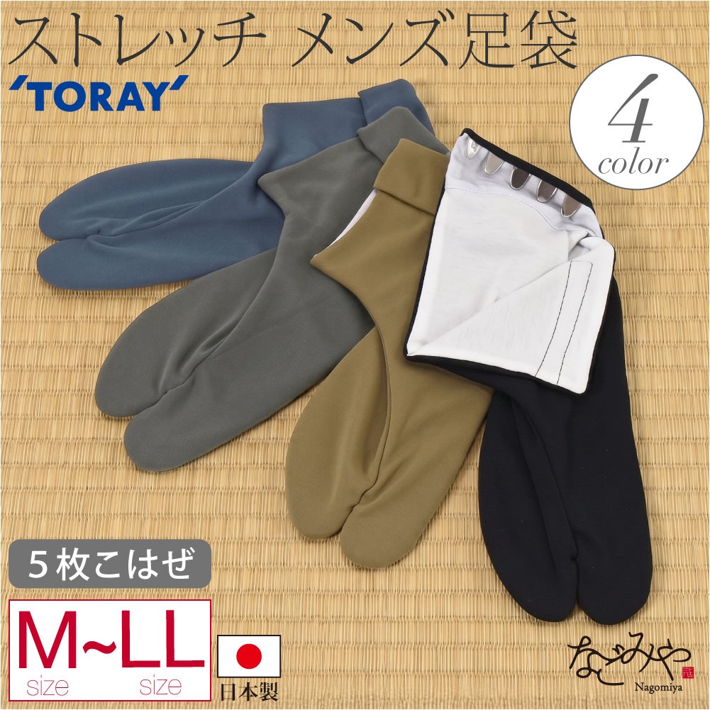 [東レ] 男物 ハイストレッチ 色足袋