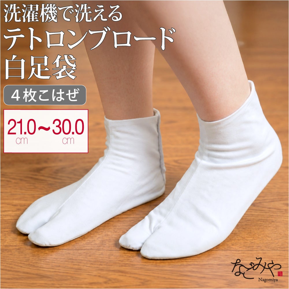 [あづま姿] テトロンブロード 白足袋 晒裏