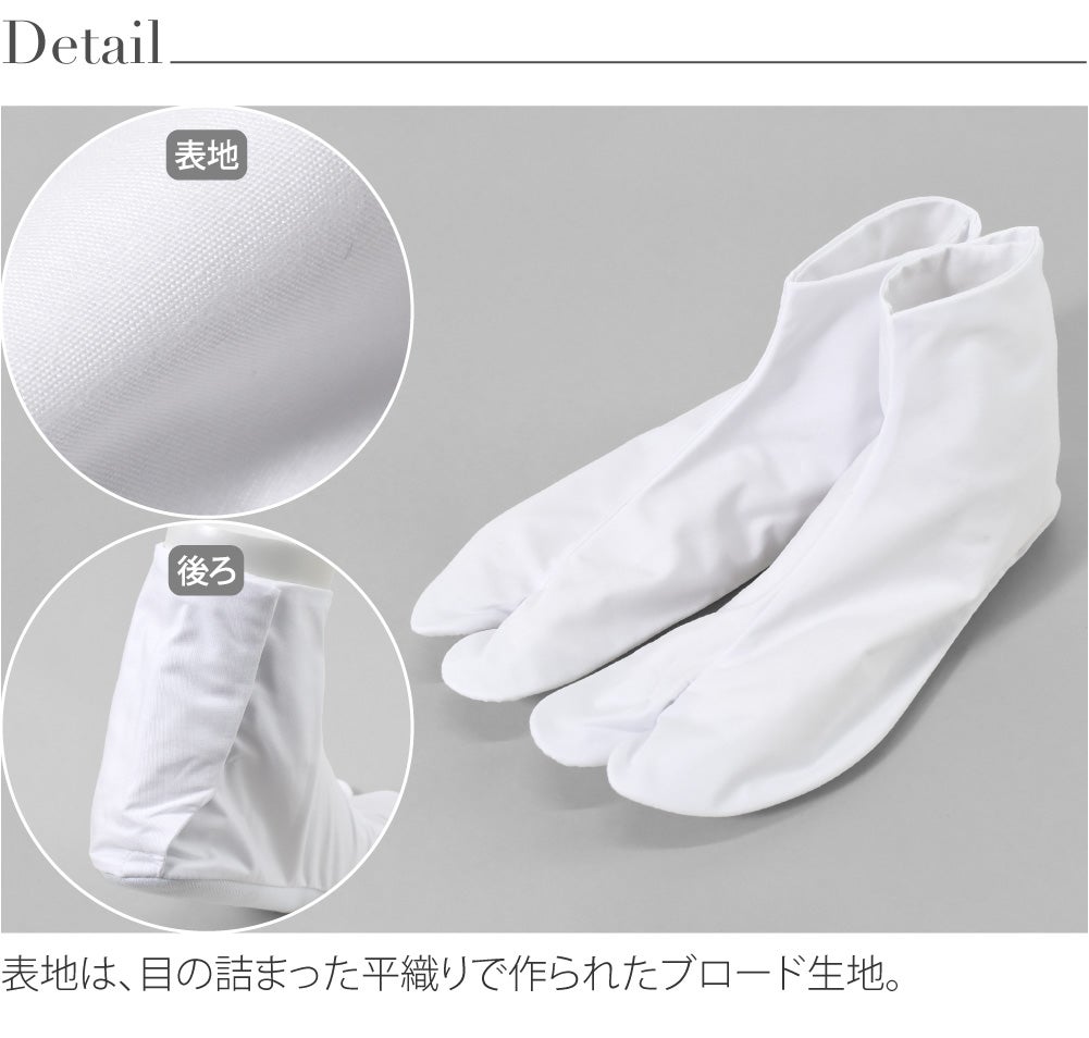 [あづま姿] テトロンブロード 白足袋 晒裏