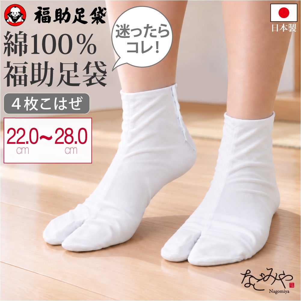 [福助] 白足袋 綿ブロード 並型