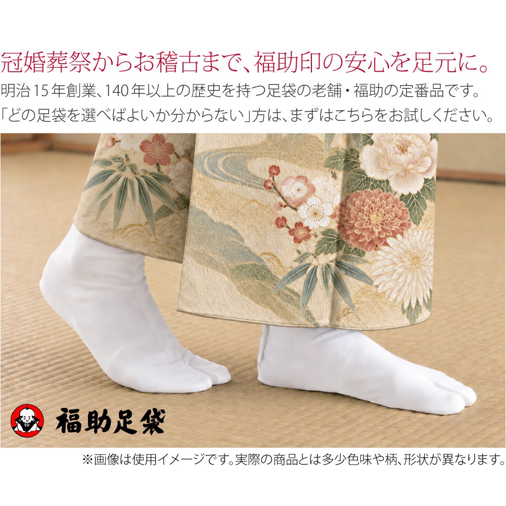 [福助] 白足袋 綿ブロード 並型