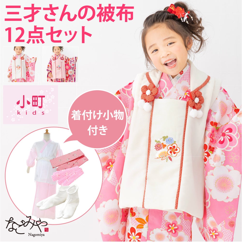 [小町kids] 被布セット 着付け小物付 古典柄