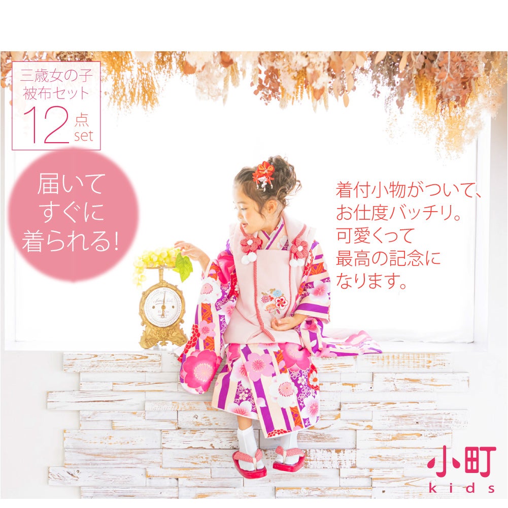 [小町kids] 被布セット 着付け小物付 古典柄