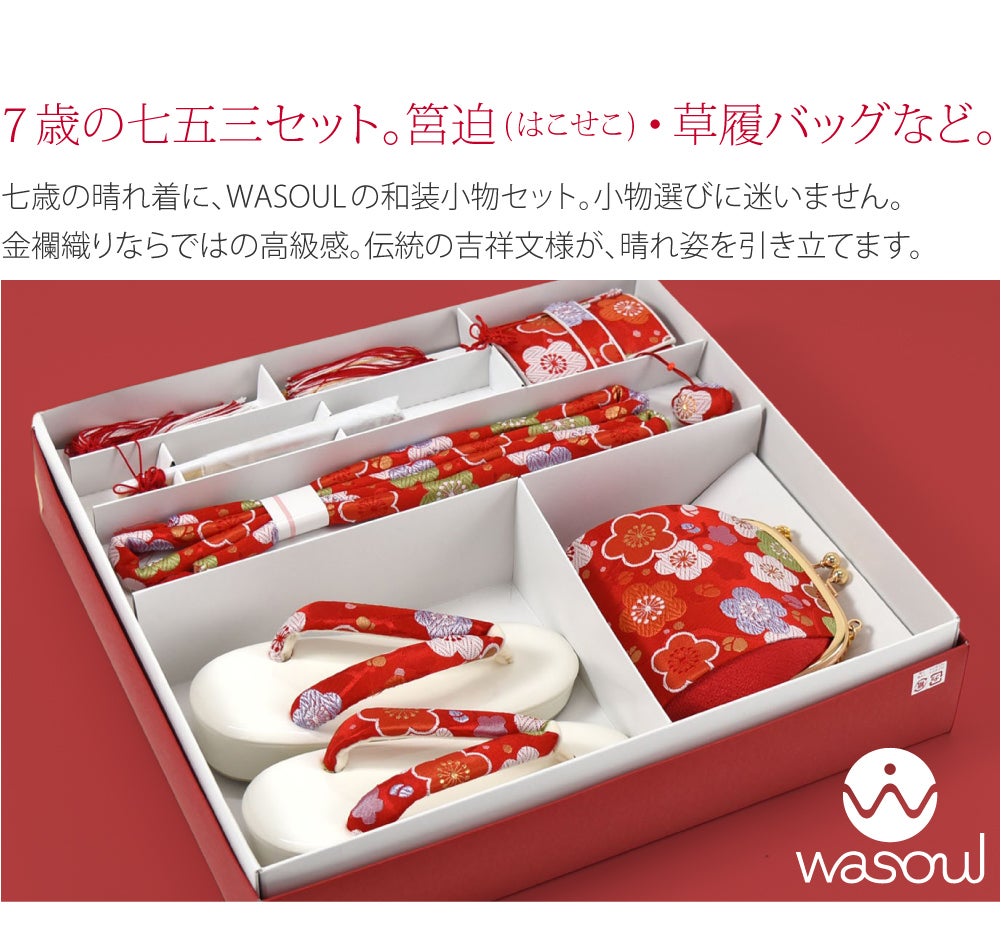 [WASOUL] 七五三 はこせこセット 出マチ