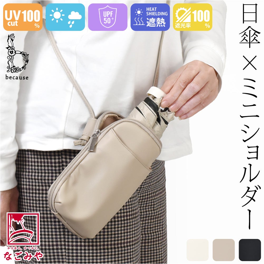 [because] 折りたたみ傘 PUショルダーポーチアンブレラ ミニ