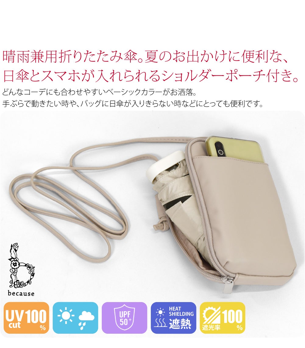 [because] 折りたたみ傘 PUショルダーポーチアンブレラ ミニ