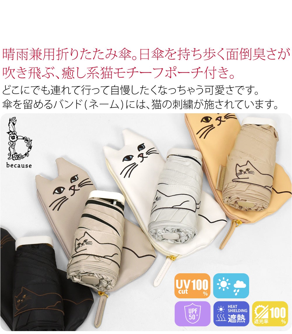 [because] 折りたたみ傘 PUおでかけキャット ミニ