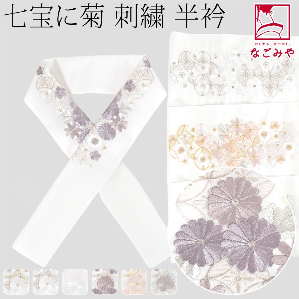 [京都万里小路] 塩瀬 刺繍半衿 白 七宝に菊