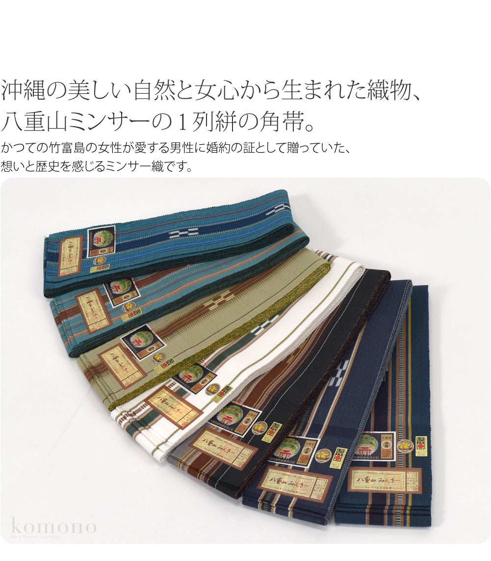 八重山 ミンサー 角帯 1列絣