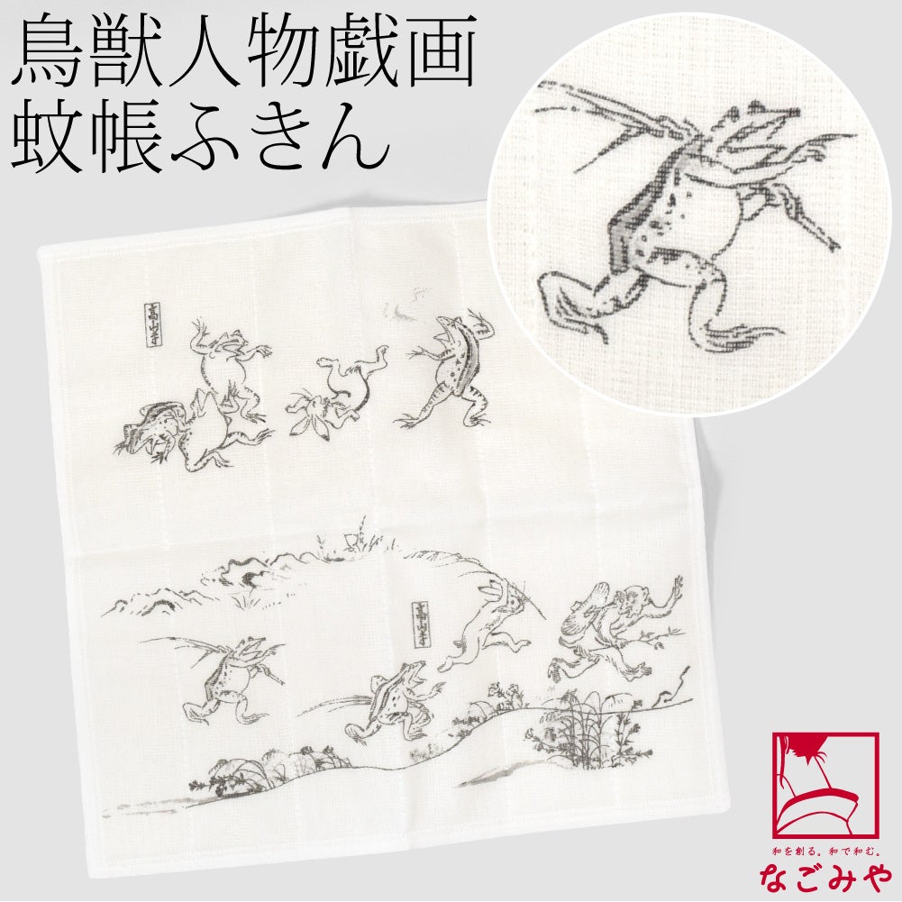 [彩] 鳥獣人物戯画 七衣ふきん