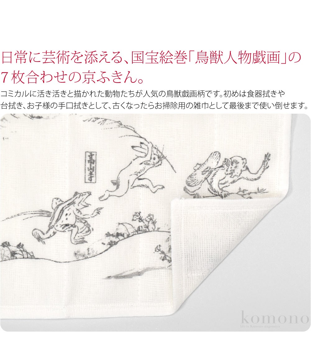 [彩] 鳥獣人物戯画 七衣ふきん