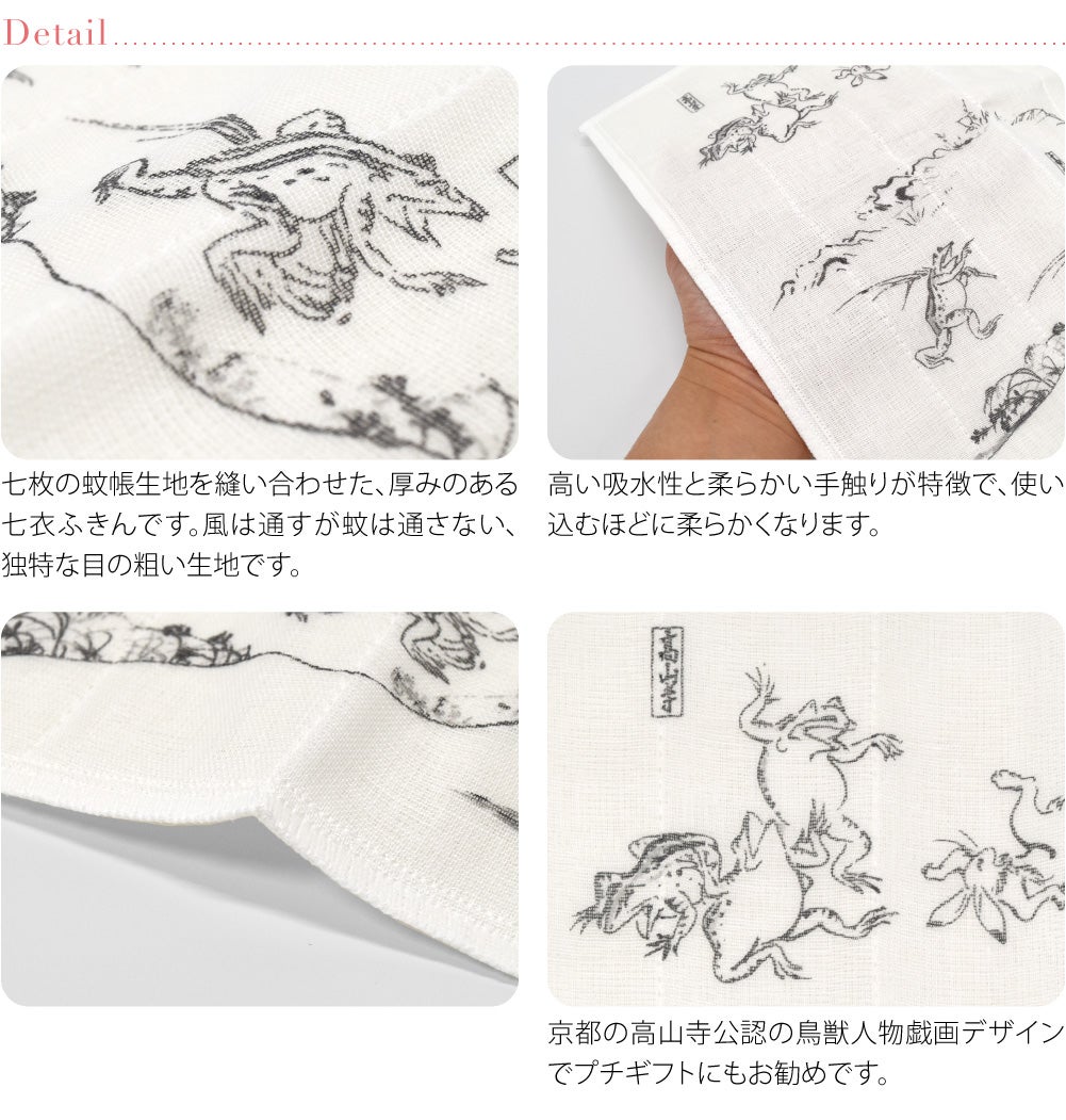[彩] 鳥獣人物戯画 七衣ふきん