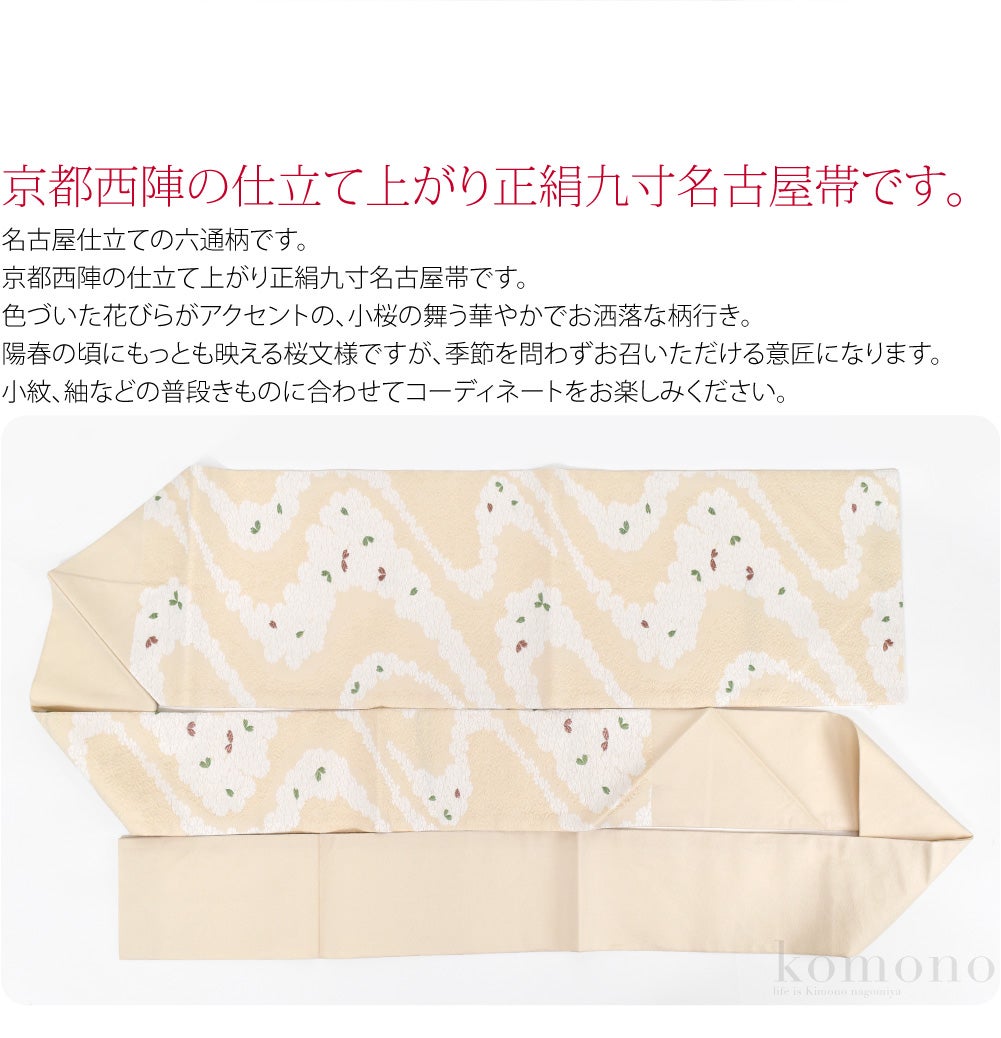 西陣織 九寸名古屋帯 桜 六通柄