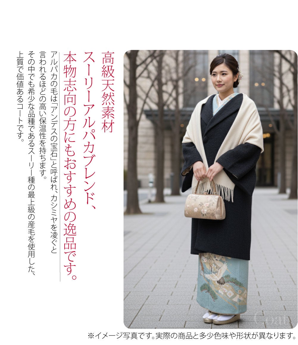 スーリー アルパカ ウール へちま衿 コート
