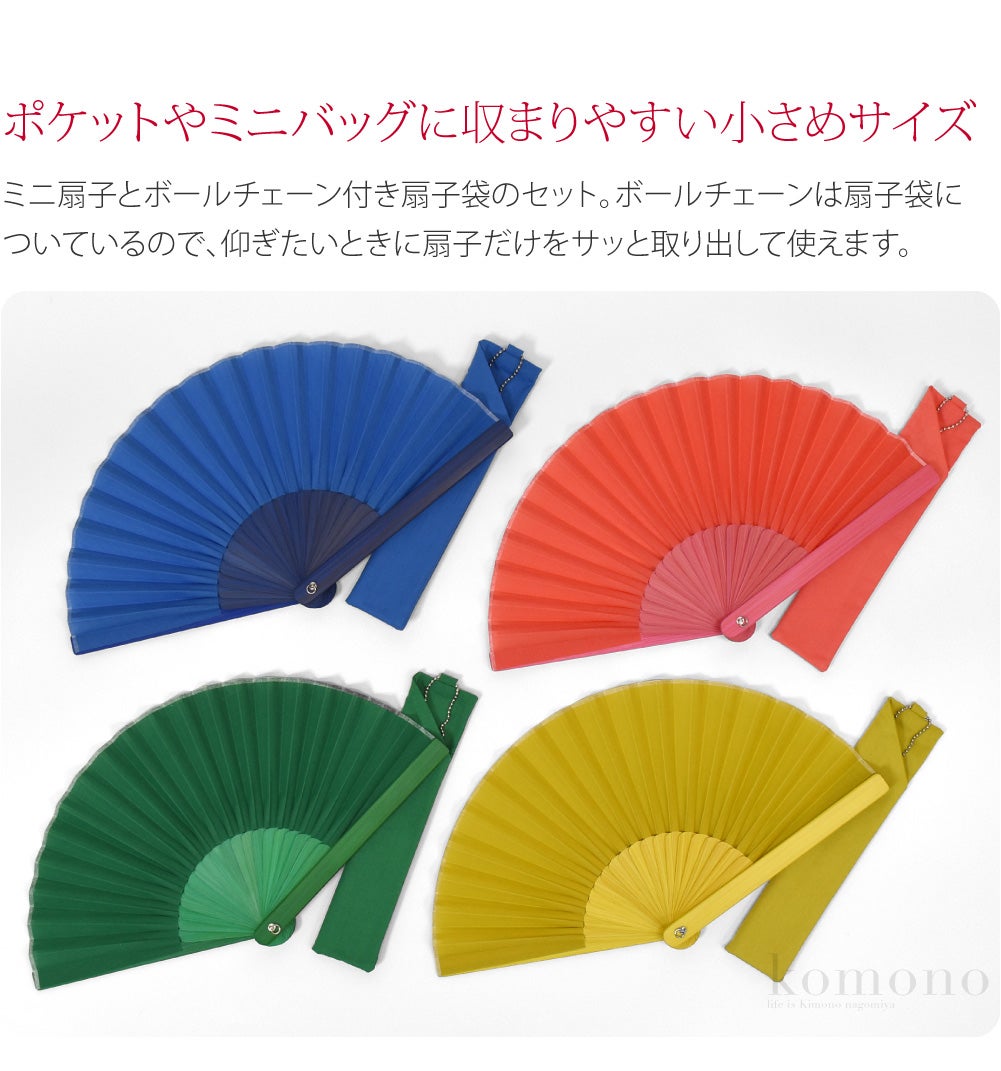 [西川庄六商店] mini扇子 ボールチェーン 扇子袋付