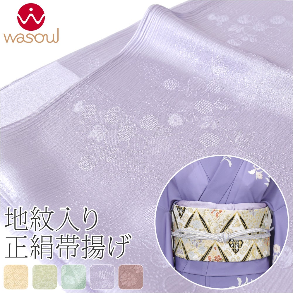 [WASOUL] 正絹 紋意匠縮緬 帯揚 草木同色 地紋お任せ