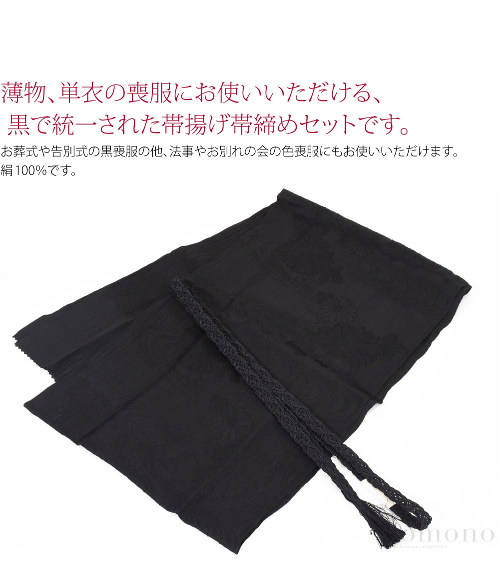 訳あり 喪用 夏用 単衣用 正絹 帯〆 帯揚 2点セット 柄お任せ 並尺