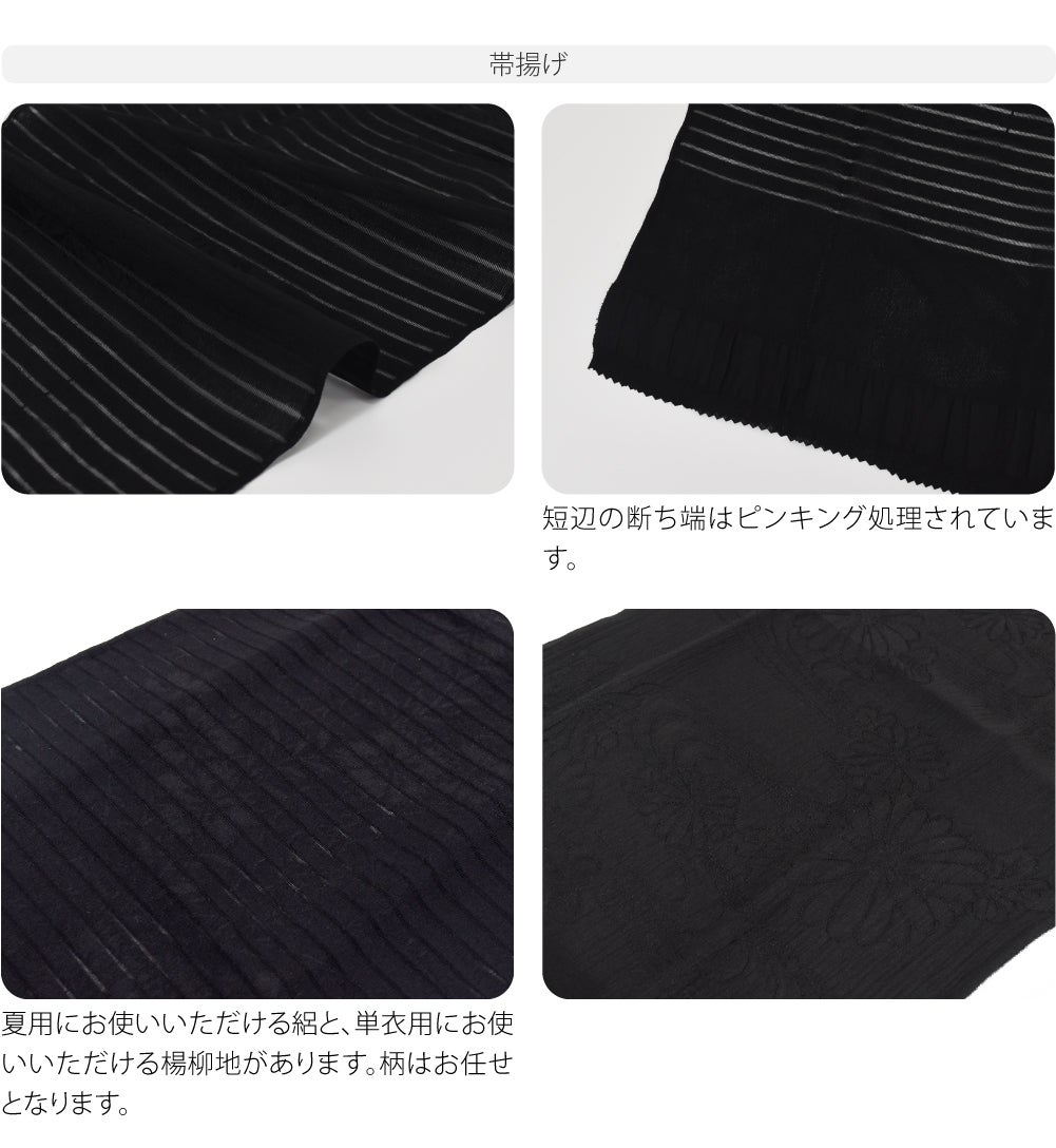 訳あり 喪用 夏用 単衣用 正絹 帯〆 帯揚 2点セット 柄お任せ 並尺
