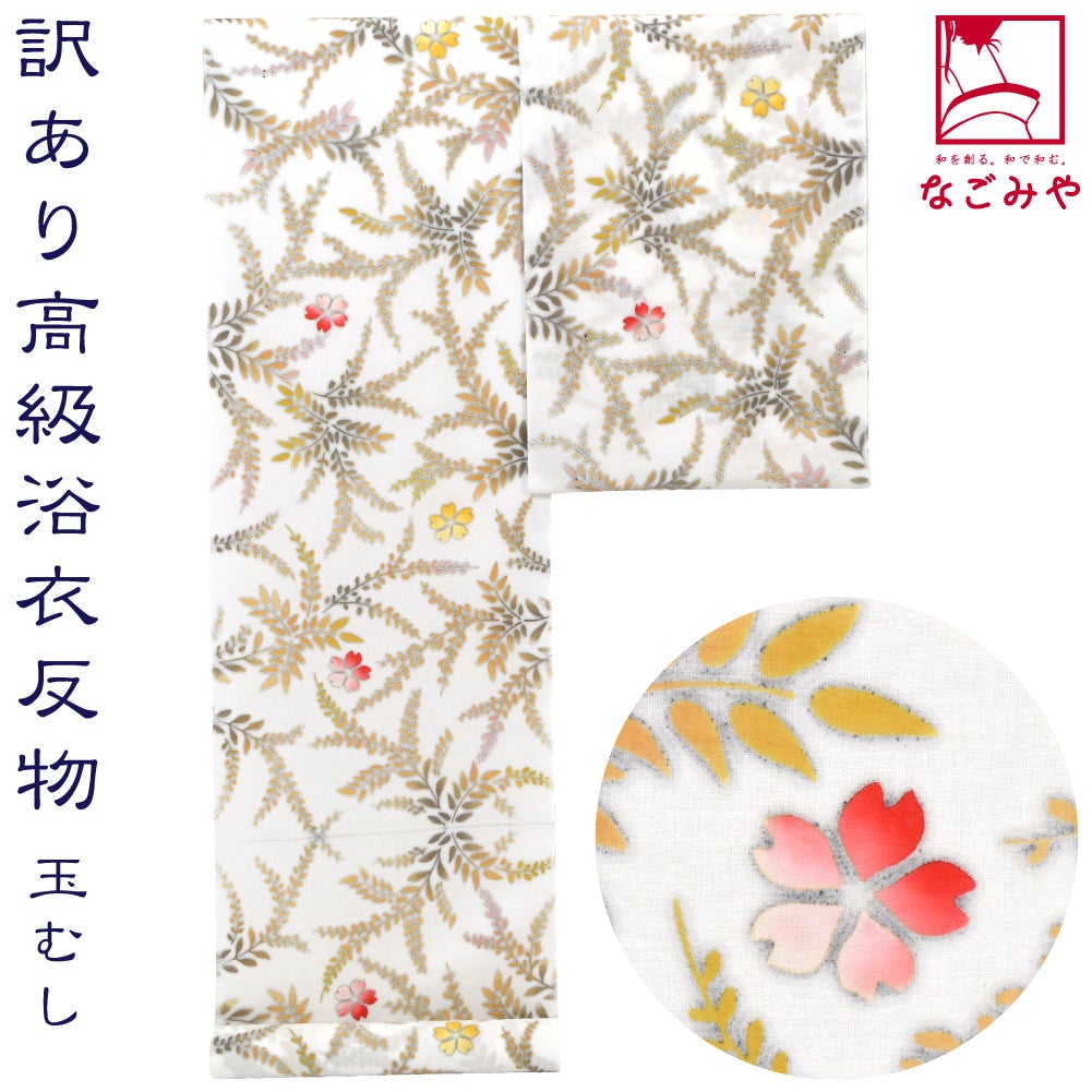 訳あり 高級 ゆかた 玉むし 白紬 枝垂桜