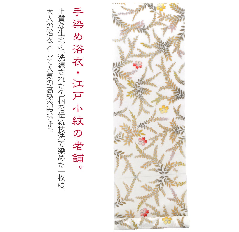 訳あり 高級 ゆかた 玉むし 白紬 枝垂桜