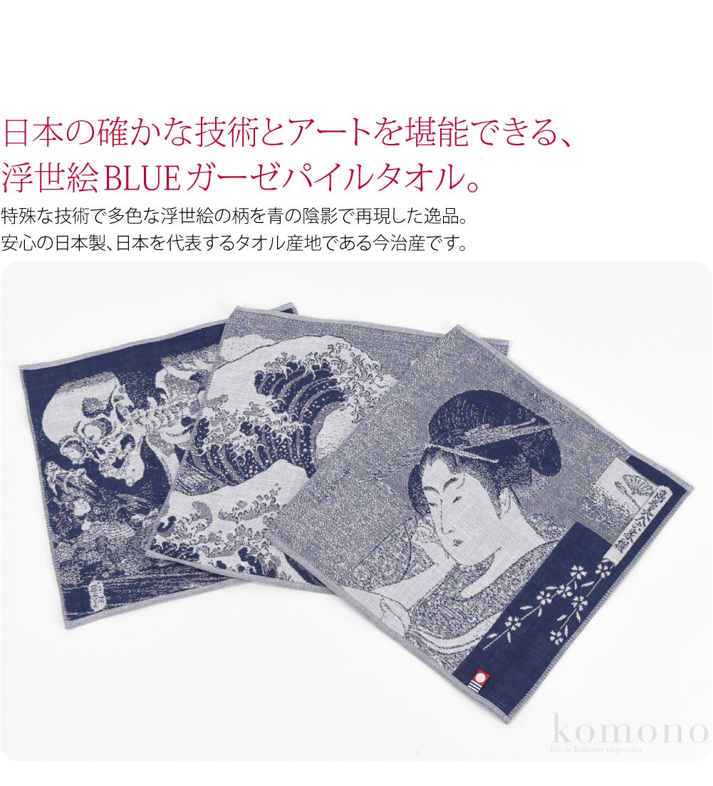 [彩] 浮世絵 BLUE ガーゼパイル 今治タオル