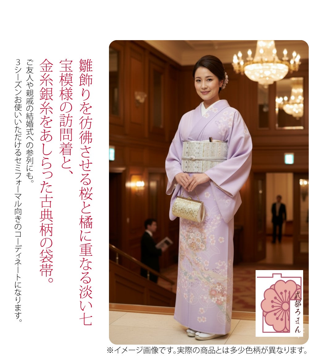 [式部浪漫] 訪問着 桜橘七宝 袋帯 2点セット