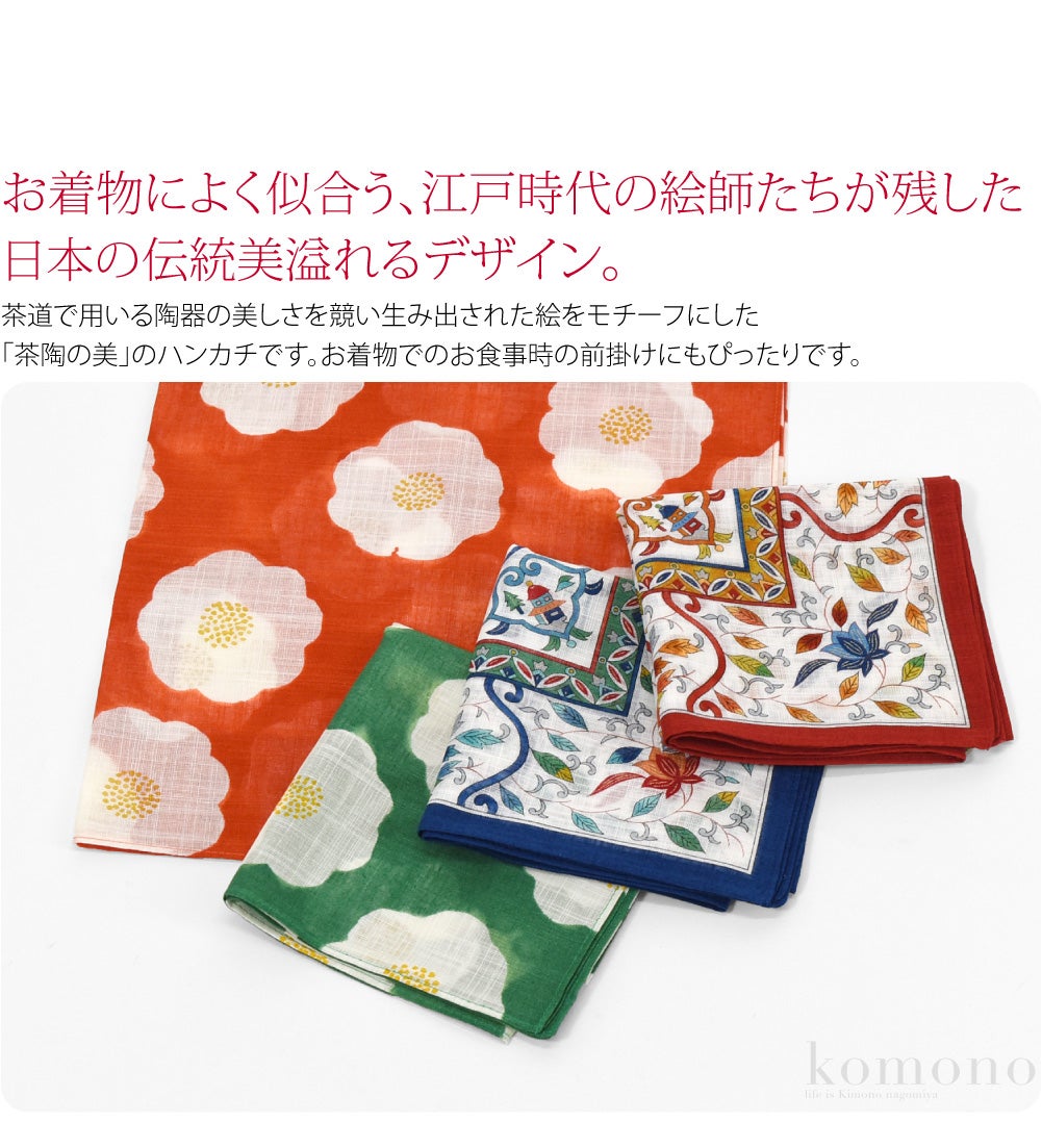 [彩] 茶陶の美 ハンカチ