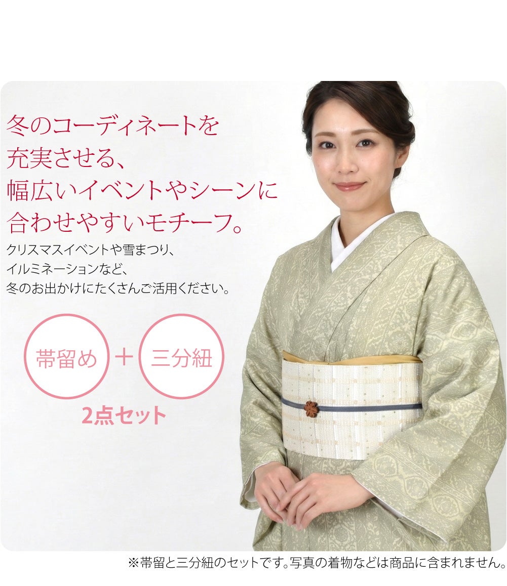 組木結晶 くるみ細工 帯留 正絹 三分紐 セット 並尺