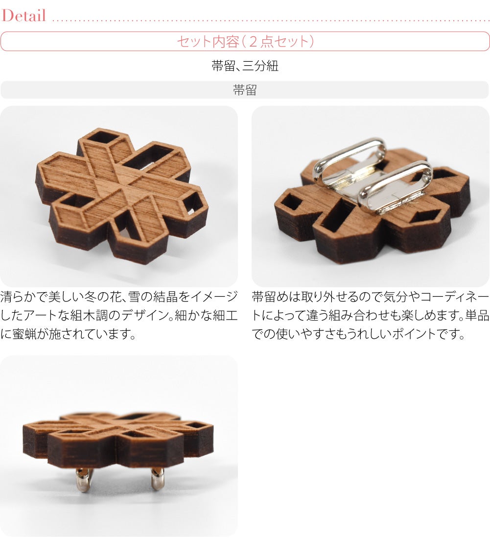 組木結晶 くるみ細工 帯留 正絹 三分紐 セット 並尺