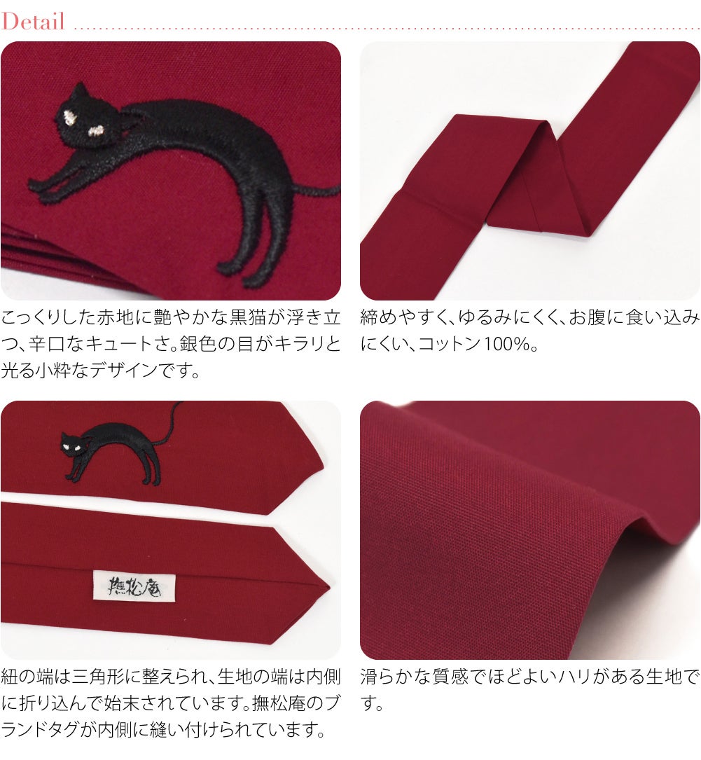 [撫松庵] 女物 腰紐 猫刺繍 並尺