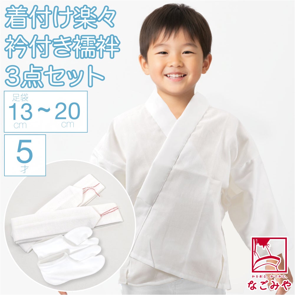 5歳 男の子 うそつき半襦袢 着付けセット 白半衿