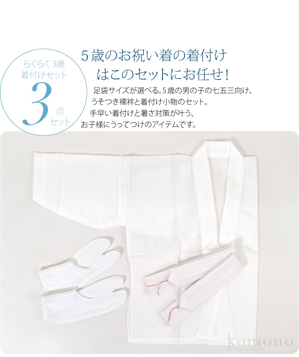 5歳 男の子 うそつき半襦袢 着付けセット 白半衿