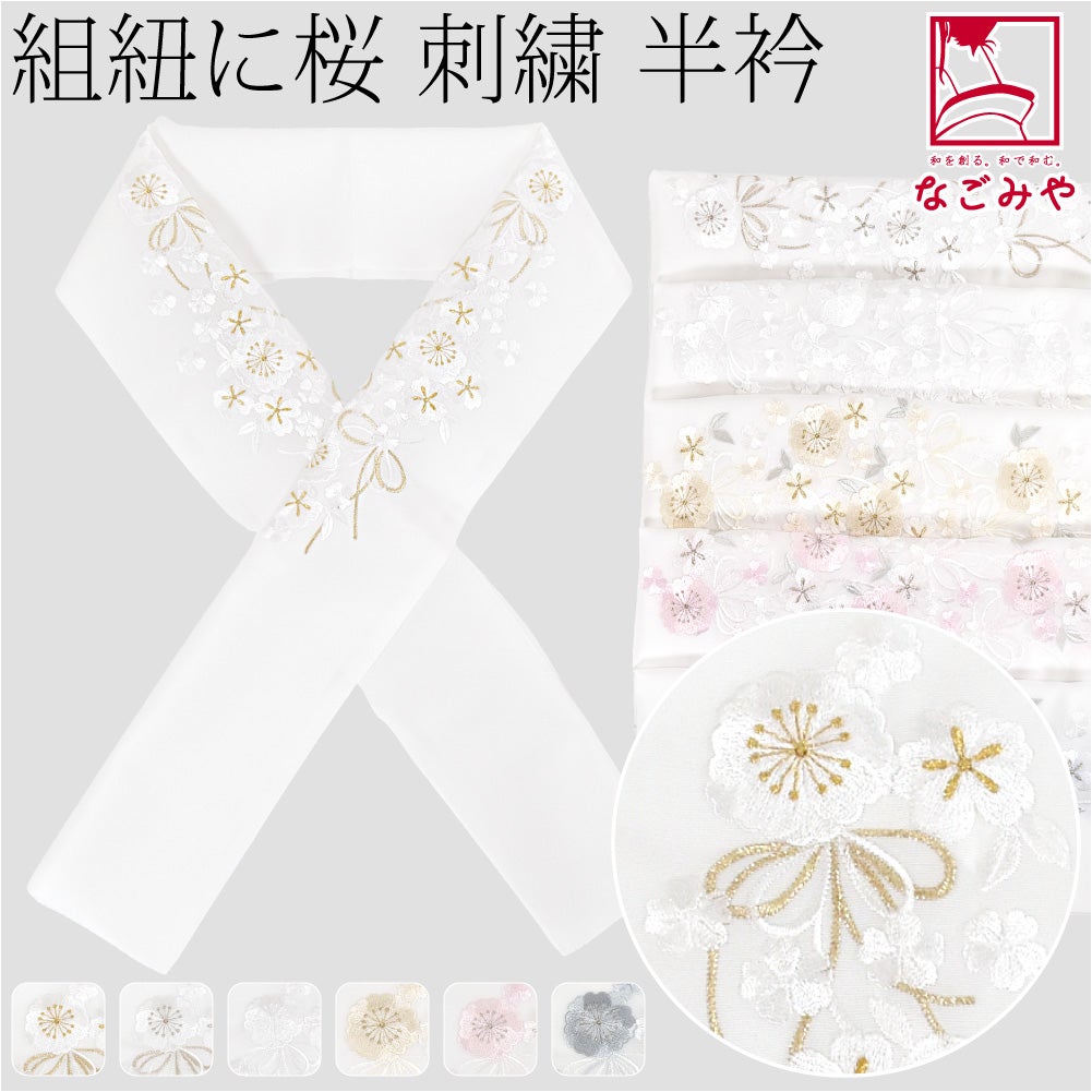 [京都万里小路] 塩瀬 刺繍半衿 白 紐付桜