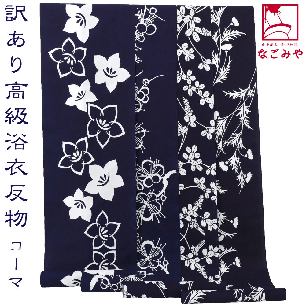 訳あり 高級 ゆかた コーマ地染め