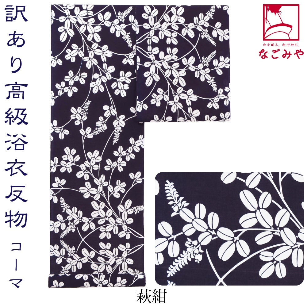 萩_紺