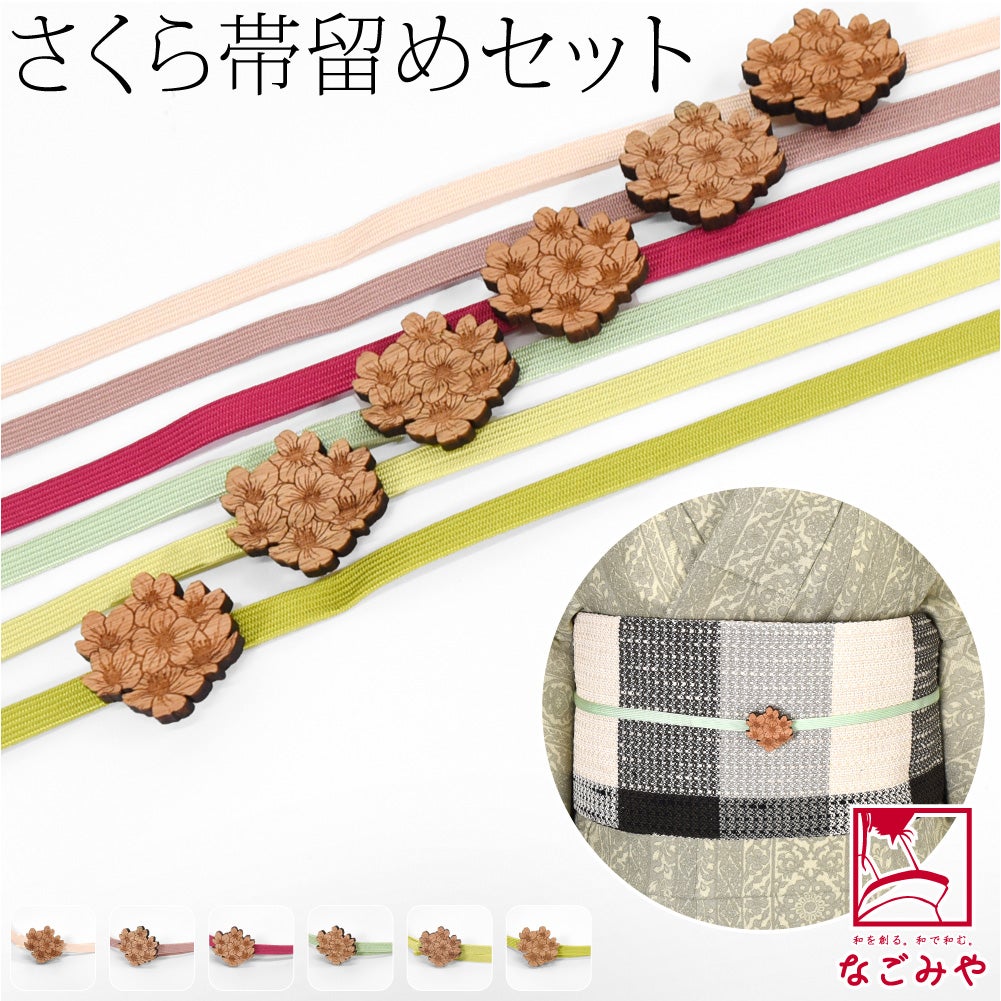 桜 くるみ細工 帯留 正絹 三分紐 セット 並尺